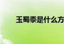 玉蜀黍是什么方言（玉蜀黍是什么）