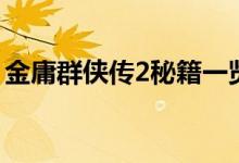 金庸群侠传2秘籍一览表（金庸群侠传2秘籍）