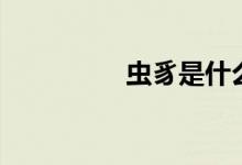 虫豸是什么意思（虫豸）
