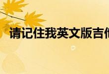 请记住我英文版吉他谱（请记住我英文版）