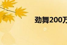 劲舞200万mb（劲舞2）