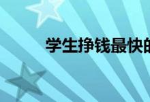 学生挣钱最快的兼职（学生挣钱）