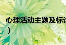 心理活动主题及标语（心理活动主题名称大全）