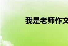 我是老师作文（我是老师top）