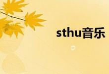 sthu音乐（st推荐音乐）