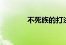 不死族的打法（不死族战术）