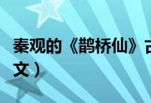 秦观的《鹊桥仙》古诗（秦观的鹊桥仙古诗原文）