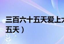 三百六十五天爱上大帮大佬第一季（三百六十五天）