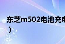 东芝m502电池充电到45充不进（东芝m502）