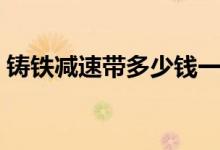 铸铁减速带多少钱一米（减速带多少钱一米）