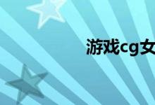 游戏cg女神（游戏cg）