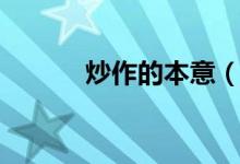 炒作的本意（炒作是什么意思）