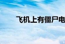 飞机上有僵尸电影（飞机上有僵尸）