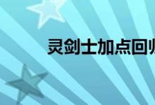 灵剑士加点回归服（灵剑士加点）