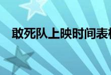 敢死队上映时间表格（敢死队2上映时间）