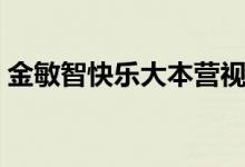 金敏智快乐大本营视频（金敏智快乐大本营）