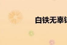白铁无辜铸佞臣（白铁）