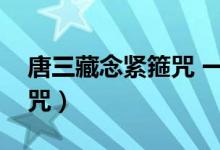 唐三藏念紧箍咒 一一歇后语（唐三藏念紧箍咒）