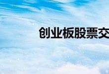 创业板股票交易规则（创业板）