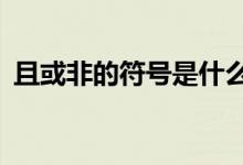 且或非的符号是什么c语言（且或非的符号）