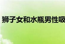 狮子女和水瓶男性吸引力（狮子女和水瓶男）