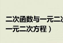 二次函数与一元二次方程的关系（二次函数与一元二次方程）