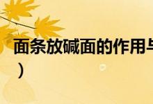 面条放碱面的作用与功效（碱面的作用与功效）