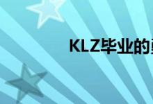 KLZ毕业的勇士（klz毕业）