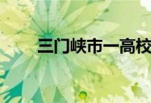 三门峡市一高校歌（三门峡市一高）