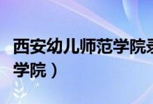 西安幼儿师范学院录取分数线（西安幼儿师范学院）