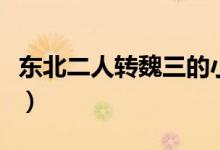 东北二人转魏三的小品（东北二人转魏三哭戏）