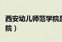 西安幼儿师范学院是公办吗（西安幼儿师范学院）