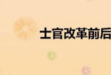 士官改革前后对比（士官改革）