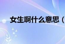 女生啊什么意思（女生agoni代表什么）