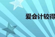 爱会计较得失吗（爱会计）
