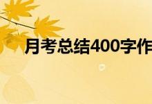 月考总结400字作文（月考总结400字）