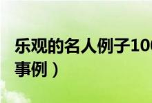 乐观的名人例子100字左右（关于乐观的名人事例）