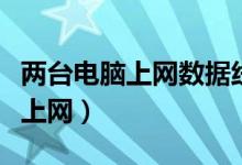 两台电脑上网数据线能否串联（两台电脑同时上网）