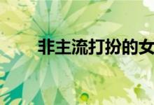非主流打扮的女混混（非主流打扮）