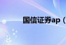 国信证券ap（国信证券大智慧）