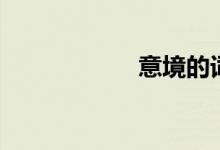 意境的词语（意境）