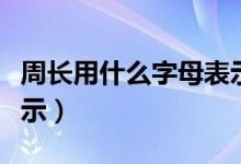 周长用什么字母表示数学（周长用什么字母表示）