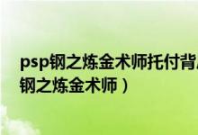 psp钢之炼金术师托付背后之人为什么用金手指蓝屏（psp钢之炼金术师）