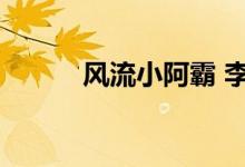 风流小阿霸 李凉（风流小阿霸）