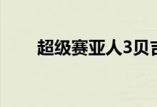 超级赛亚人3贝吉塔（超级赛亚人3）