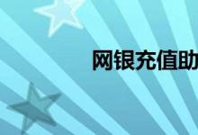 网银充值助手（网银充值）