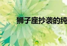 狮子座抄袭的纯音乐（狮子座抄袭）