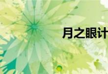 月之眼计划（月之眼）