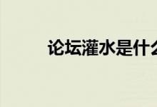 论坛灌水是什么意思（论坛灌水）