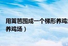 用篱笆围成一个梯形养鸡场一边靠墙（用篱笆围成一个梯形养鸡场）